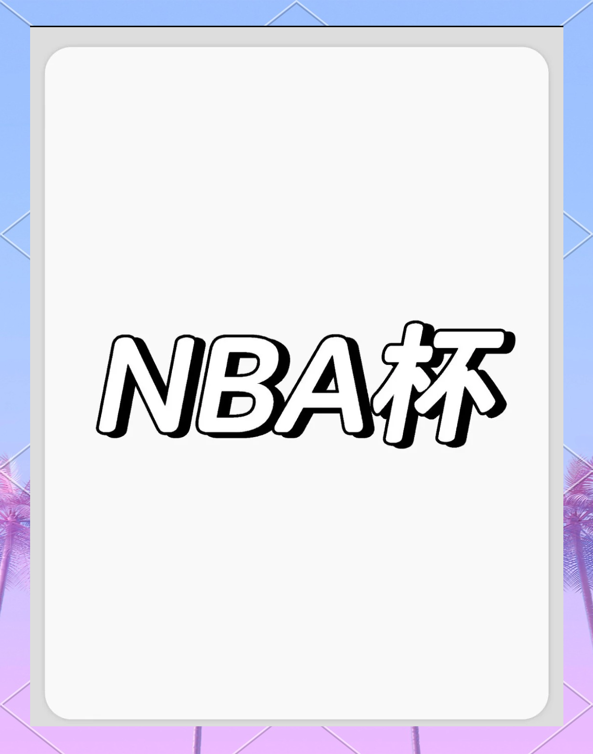 雄鹿豪取辽阔胜利，连胜无法阻挡的简单介绍