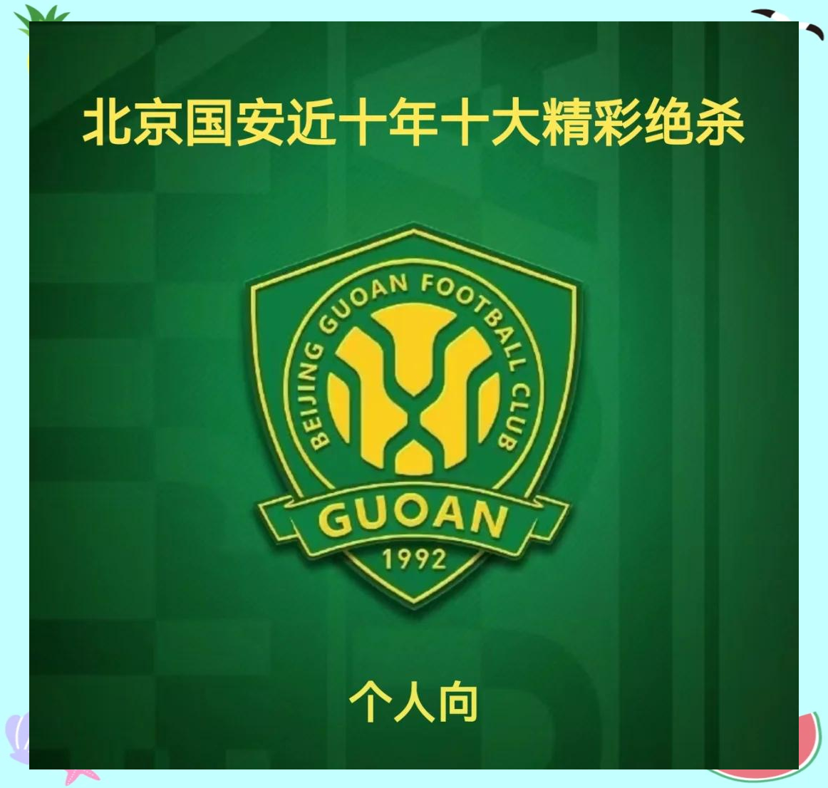 包含北京国安取得关键胜利，逼近积分榜前三的词条